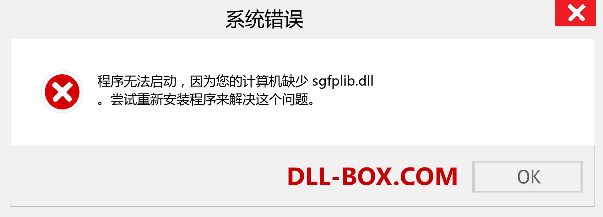 sgfplib.dll 文件丢失？。 适用于 Windows 7、8、10 的下载 - 修复 Windows、照片、图像上的 sgfplib dll 丢失错误